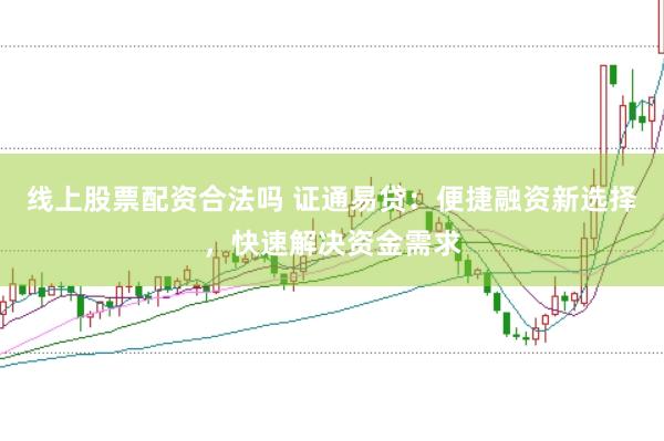 线上股票配资合法吗 证通易贷：便捷融资新选择，快速解决资金需求