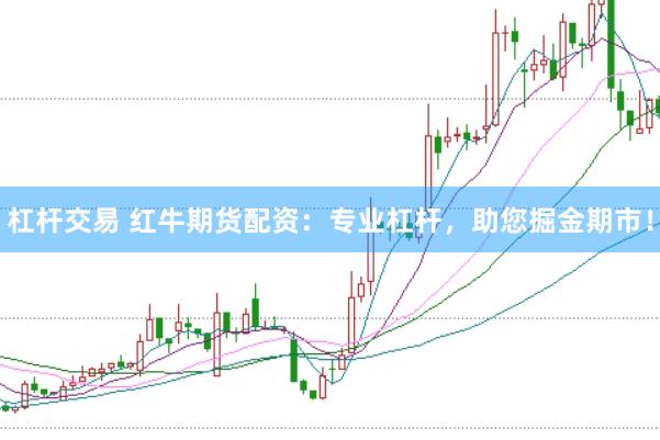 杠杆交易 红牛期货配资：专业杠杆，助您掘金期市！