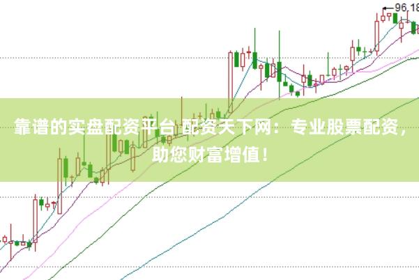靠谱的实盘配资平台 配资天下网：专业股票配资，助您财富增值！