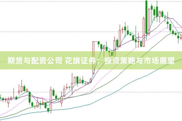 期货与配资公司 花旗证券：投资策略与市场展望