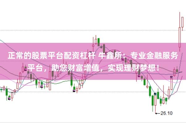 正常的股票平台配资杠杆 牛鑫所:专业金融服务平台,助您财富增值,实现理财梦想!