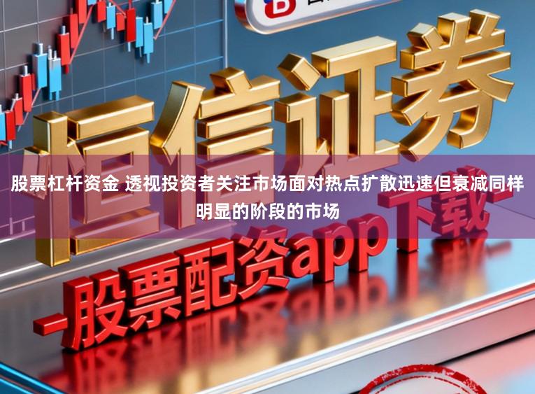 股票杠杆资金 透视投资者关注市场面对热点扩散迅速但衰减同样明显的阶段的市场
