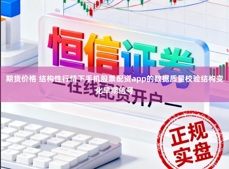期货价格 结构性行情下手机股票配资app的数据质量校验结构变化早期信号