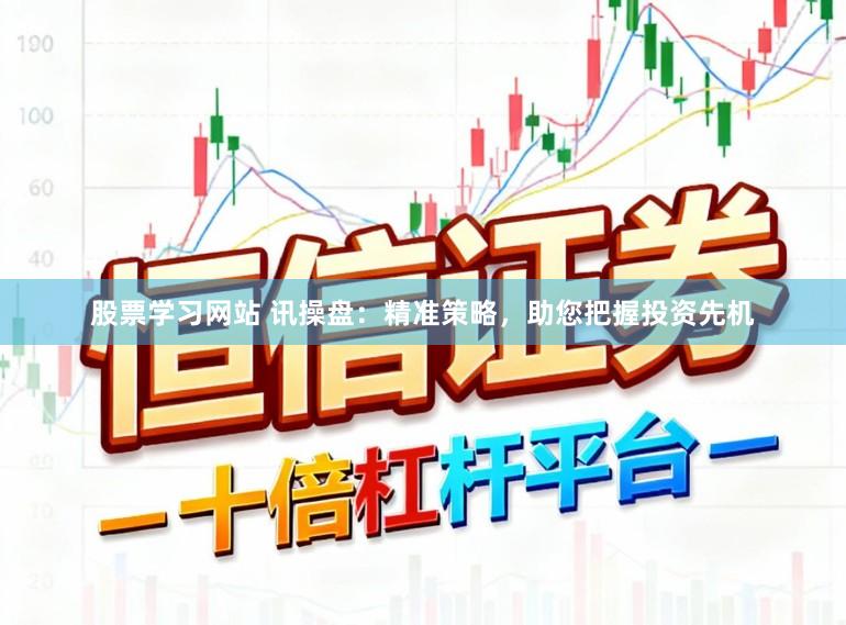 股票学习网站 讯操盘：精准策略，助您把握投资先机