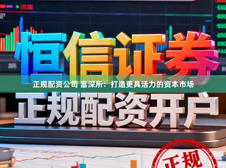 正规配资公司 富深所:打造更具活力的资本市场