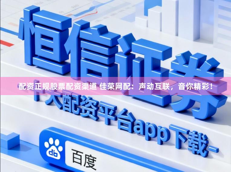 配资正规股票配资渠道 佳荣网配:声动互联,音你精彩!