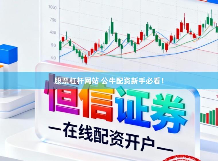 股票杠杆网站 公牛配资新手必看！