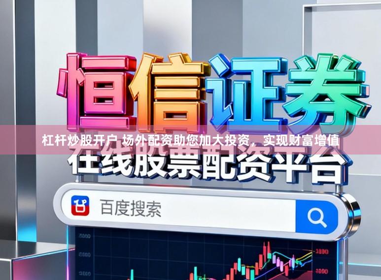 杠杆炒股开户 场外配资助您加大投资，实现财富增值