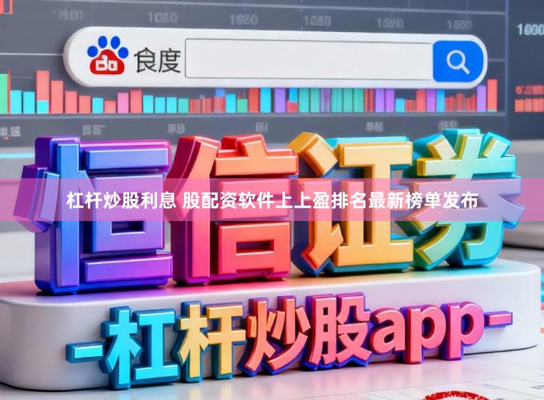 杠杆炒股利息 股配资软件上上盈排名最新榜单发布