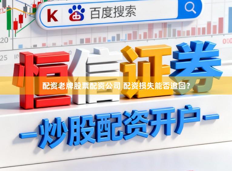 配资老牌股票配资公司 配资损失能否追回？