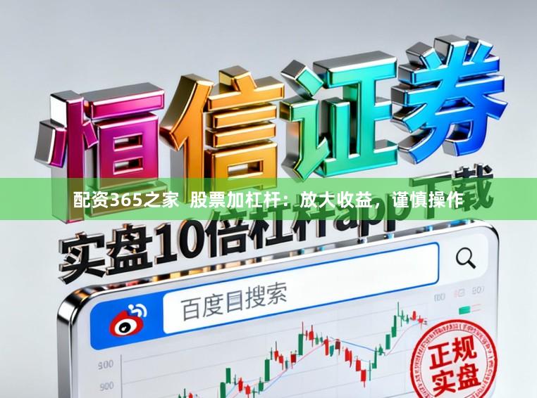 配资365之家  股票加杠杆：放大收益，谨慎操作