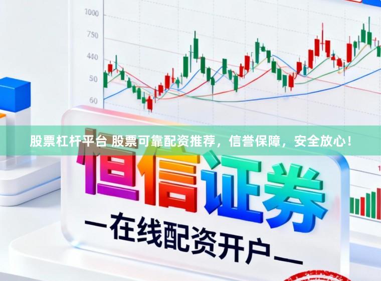 股票杠杆平台 股票可靠配资推荐，信誉保障，安全放心！