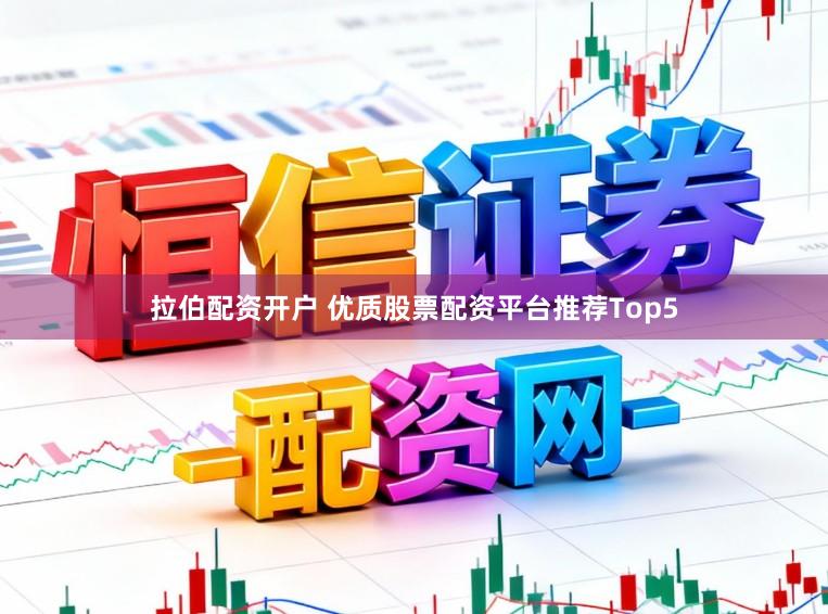 拉伯配资开户 优质股票配资平台推荐Top5