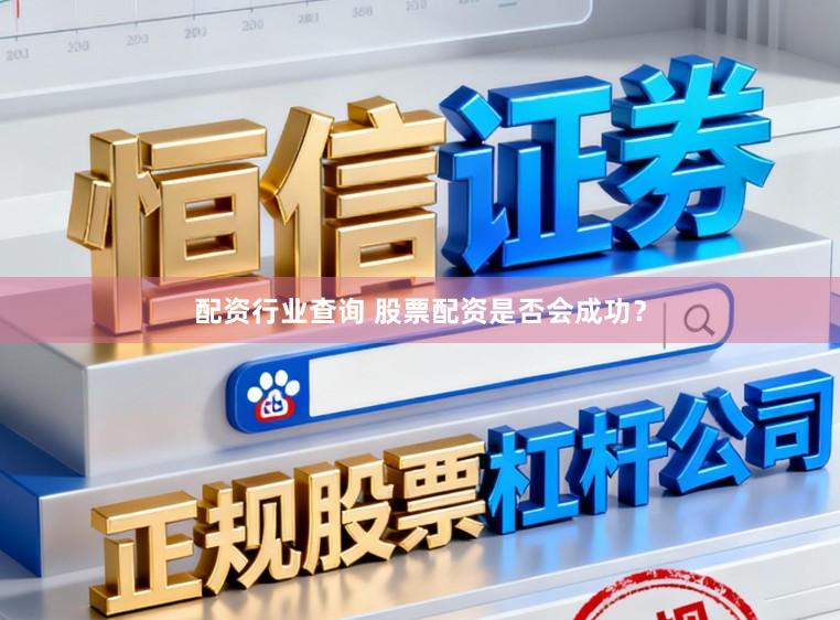 配资行业查询 股票配资是否会成功？