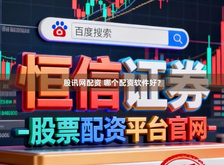 股讯网配资 哪个配资软件好?