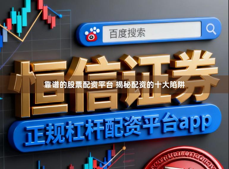 靠谱的股票配资平台 揭秘配资的十大陷阱