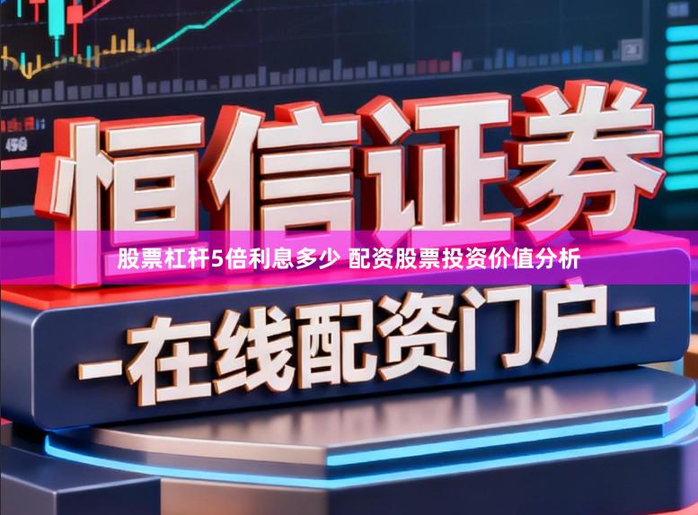 股票杠杆5倍利息多少 配资股票投资价值分析