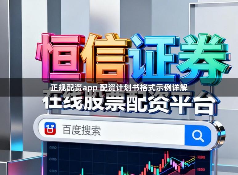 正规配资app 配资计划书格式示例详解