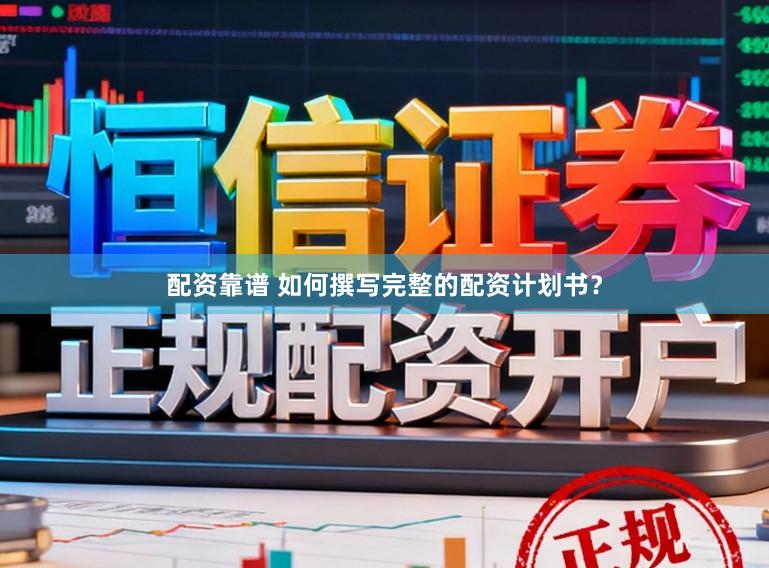 配资靠谱 如何撰写完整的配资计划书？