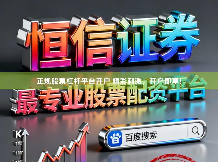 正规股票杠杆平台开户 精彩刺激，开户即享!