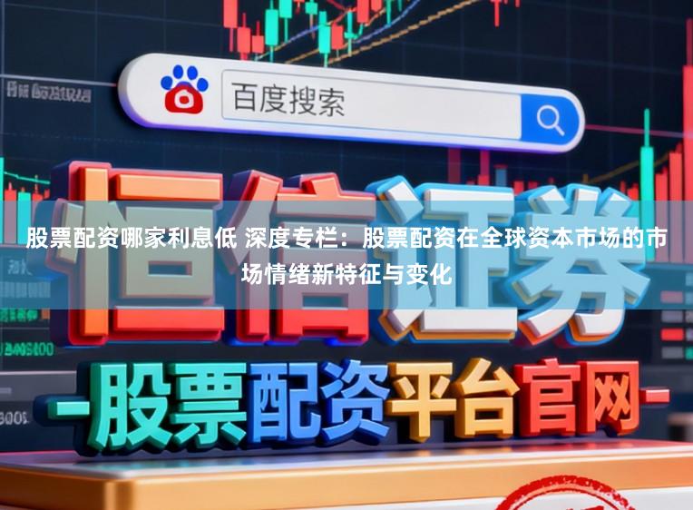 股票配资哪家利息低 深度专栏：股票配资在全球资本市场的市场情绪新特征与变化