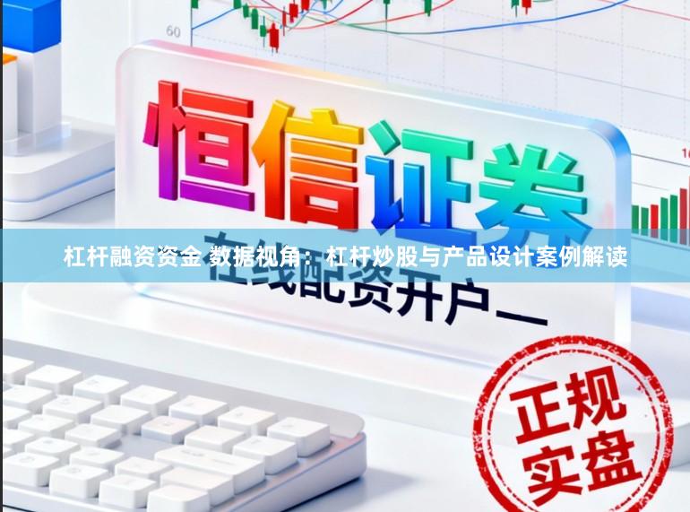杠杆融资资金 数据视角：杠杆炒股与产品设计案例解读