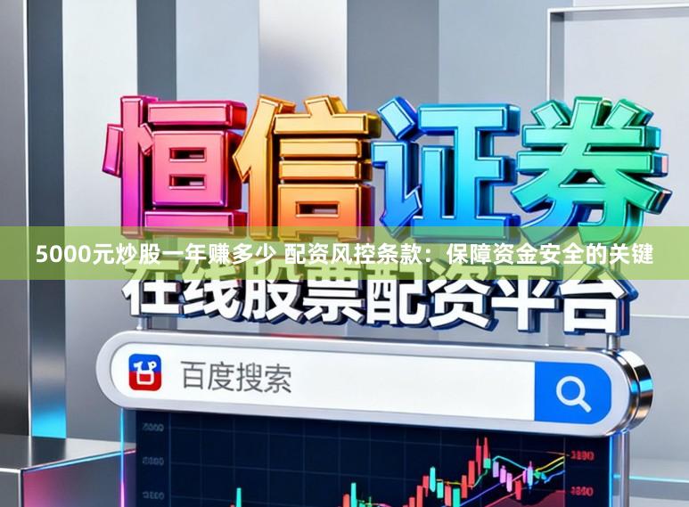 5000元炒股一年赚多少 配资风控条款：保障资金安全的关键